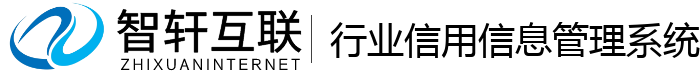 行业信用管理系统